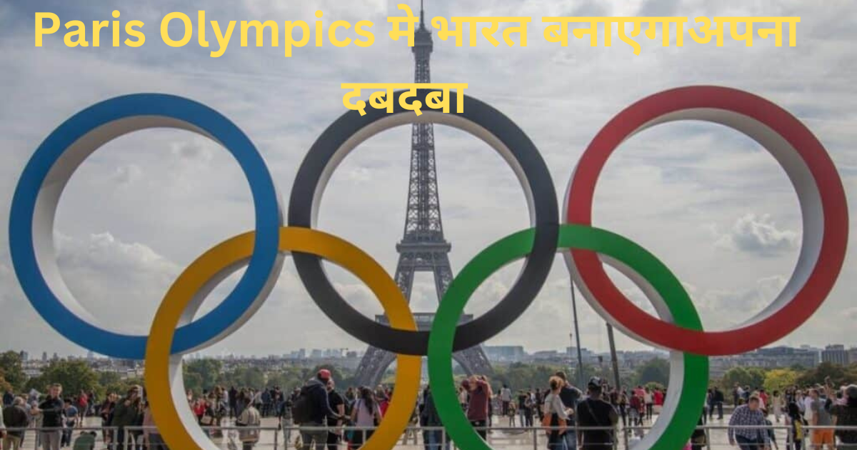 Paris Olympics मे भारत बनाएगा अपना दबदबा :